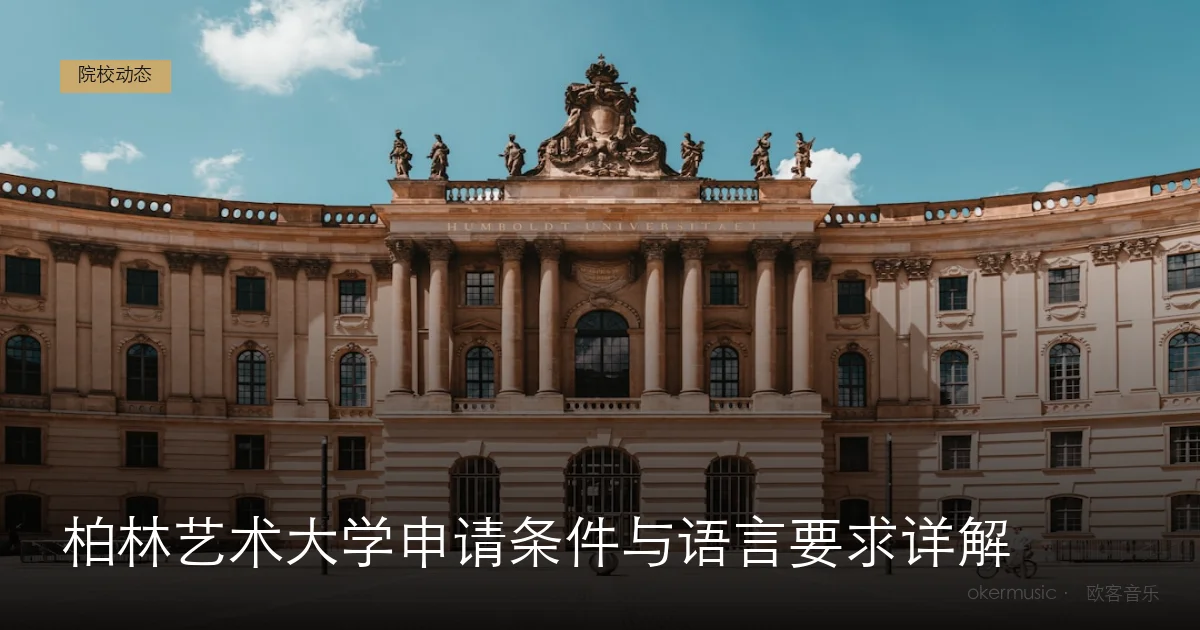 柏林艺术大学申请条件与语言要求详解
