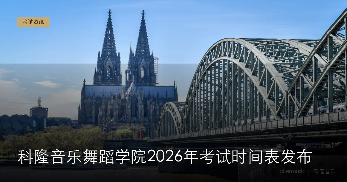 科隆音乐舞蹈学院2026年考试时间表发布