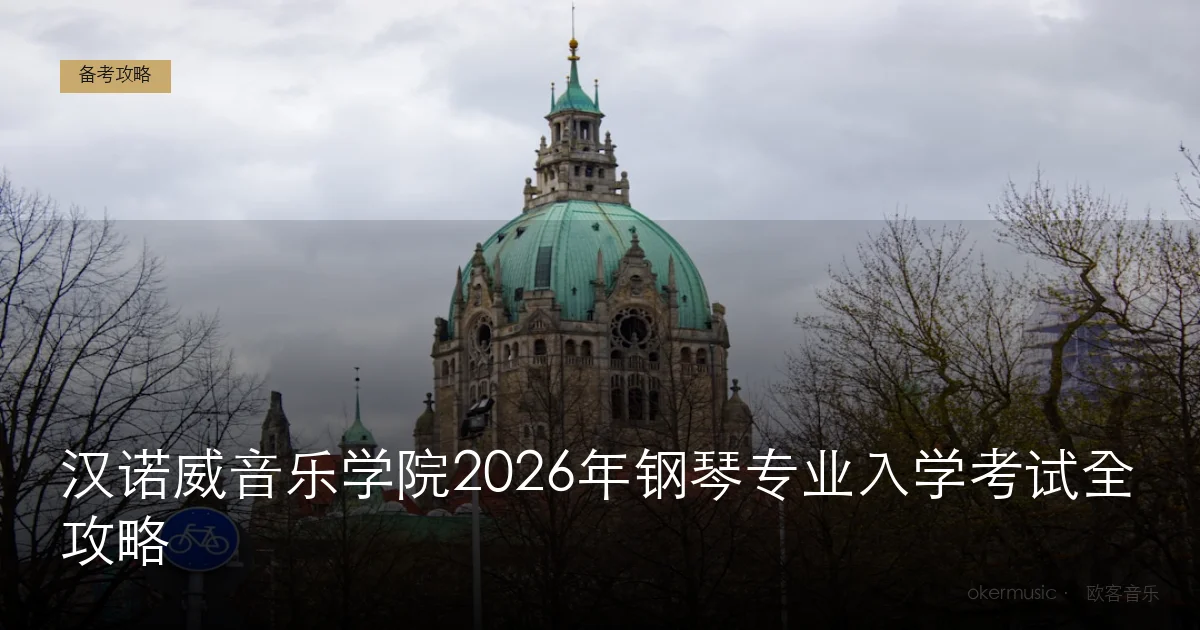 汉诺威音乐学院2026年钢琴专业入学考试全攻略
