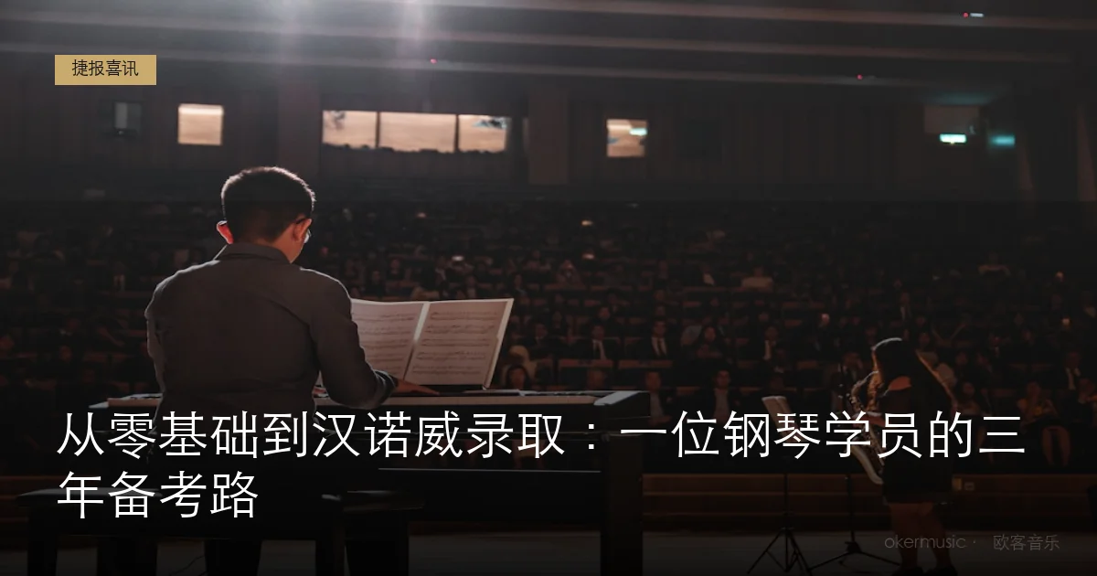 从零基础到汉诺威录取：一位钢琴学员的三年备考路