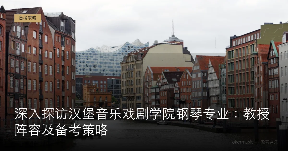 深入探访汉堡音乐戏剧学院钢琴专业：教授阵容及备考策略