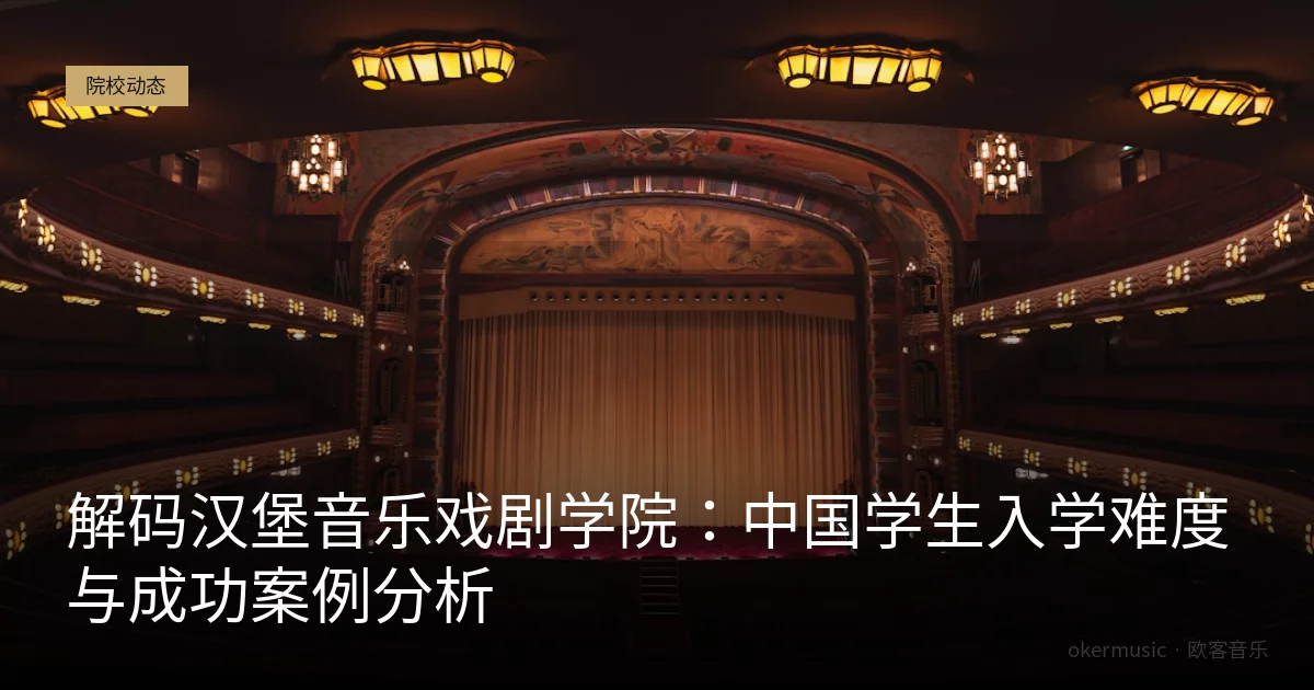 解码汉堡音乐戏剧学院：中国学生入学难度与成功案例分析