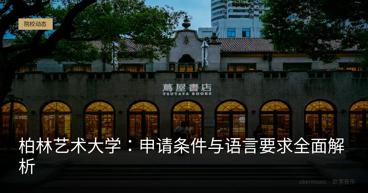 柏林艺术大学：申请条件与语言要求全面解析