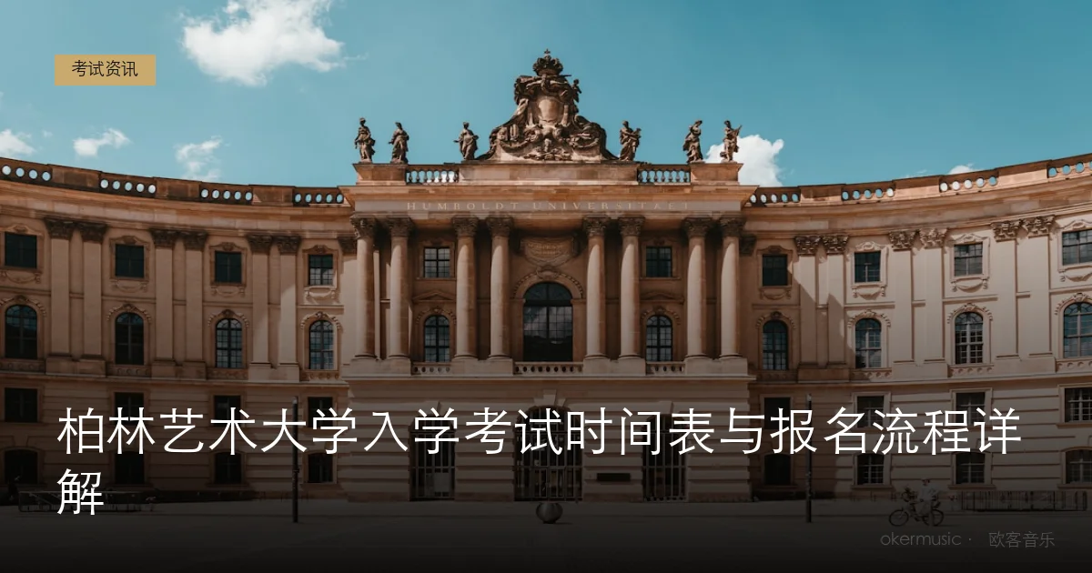 柏林艺术大学入学考试时间表与报名流程详解