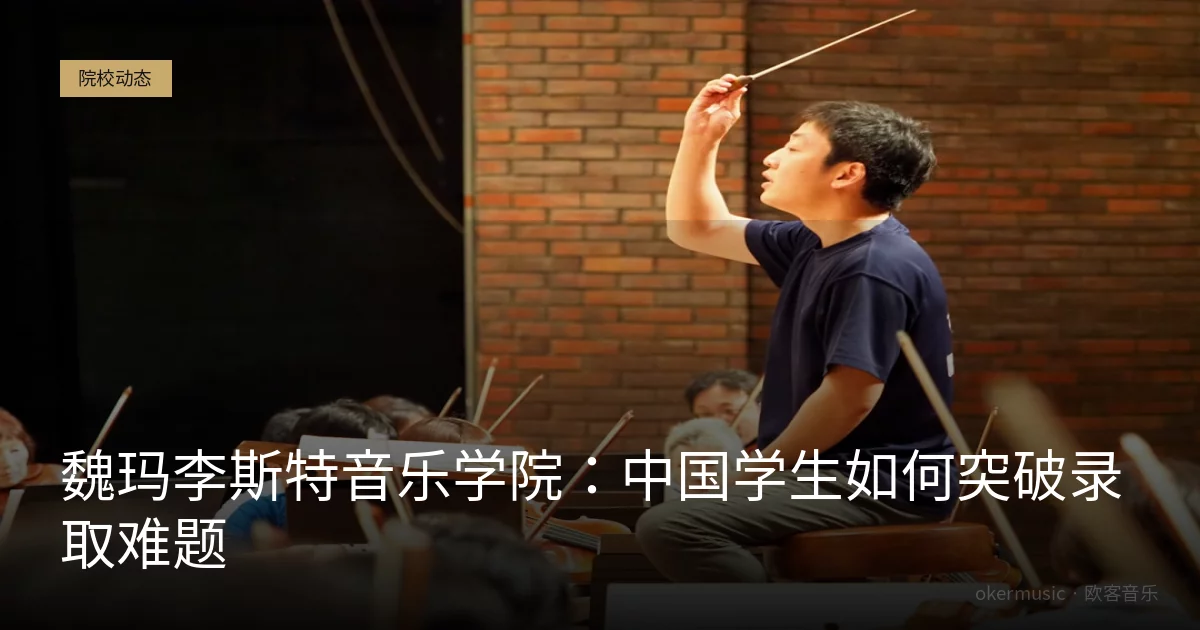 魏玛李斯特音乐学院：中国学生如何突破录取难题
