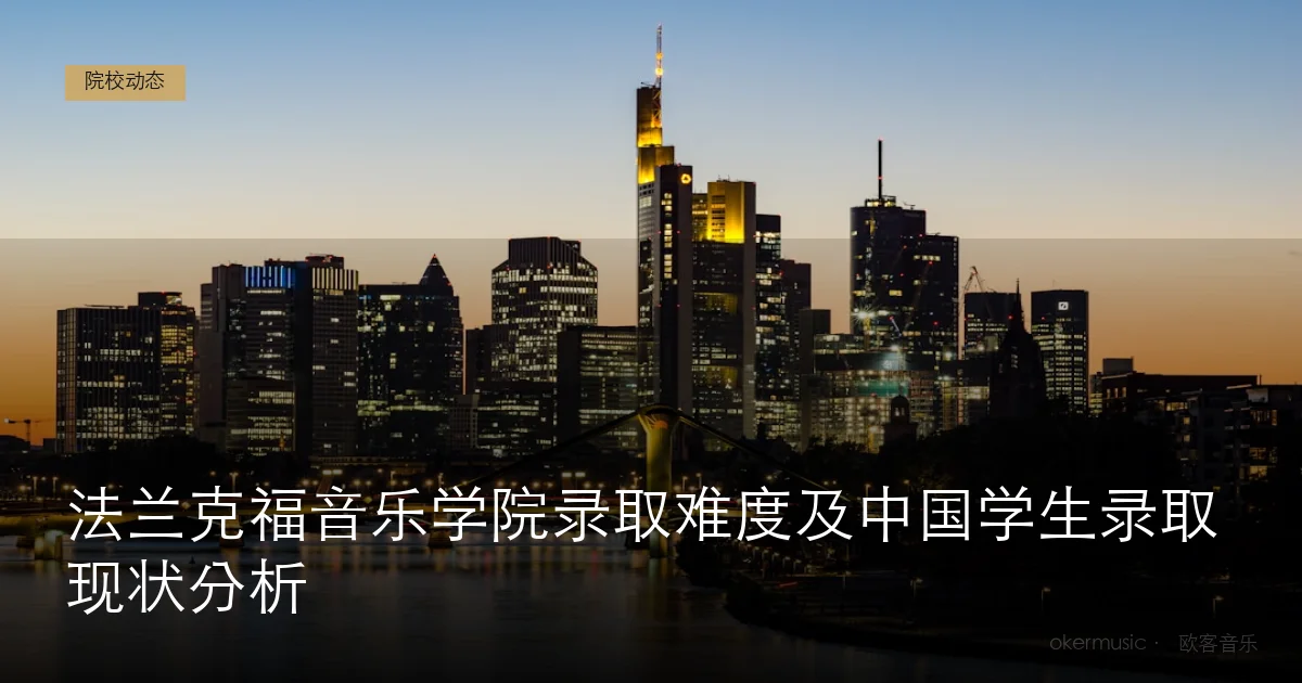 法兰克福音乐学院录取难度及中国学生录取现状分析