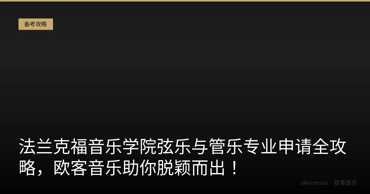 法兰克福音乐学院弦乐与管乐专业申请全攻略，欧客音乐助你脱颖而出！