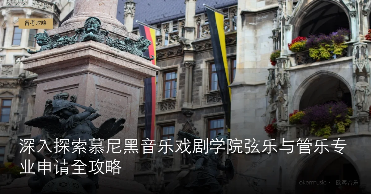 深入探索慕尼黑音乐戏剧学院弦乐与管乐专业申请全攻略