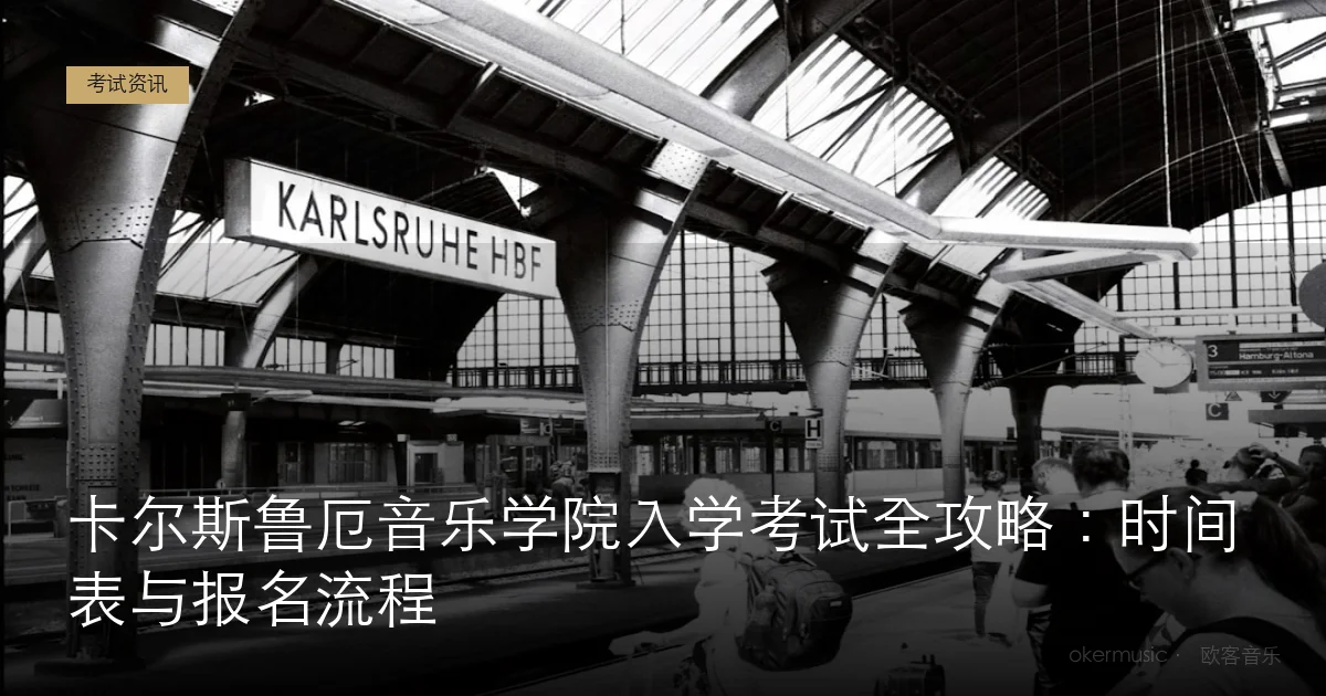 卡尔斯鲁厄音乐学院入学考试全攻略：时间表与报名流程