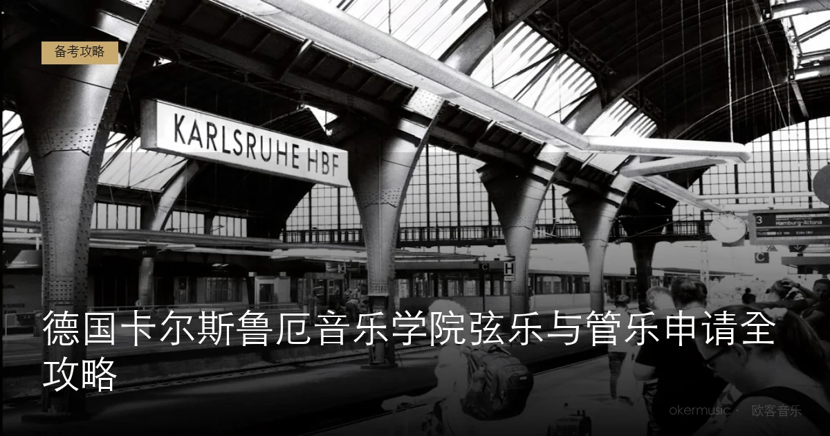 德国卡尔斯鲁厄音乐学院弦乐与管乐申请全攻略