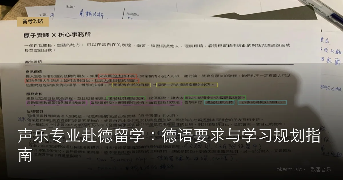 声乐专业赴德留学：德语要求与学习规划指南