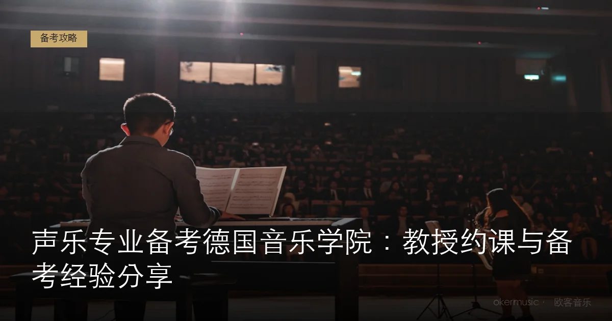 声乐专业备考德国音乐学院：教授约课与备考经验分享