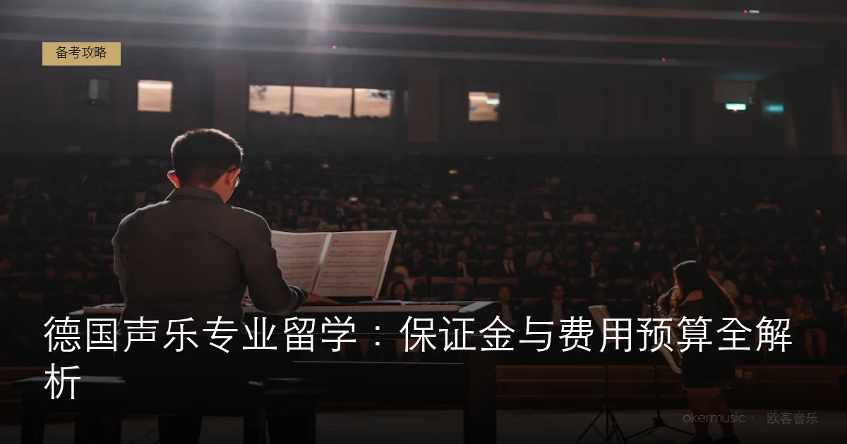 德国声乐专业留学：保证金与费用预算全解析