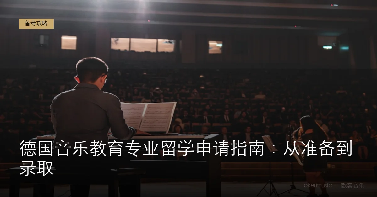 德国音乐教育专业留学申请指南：从准备到录取
