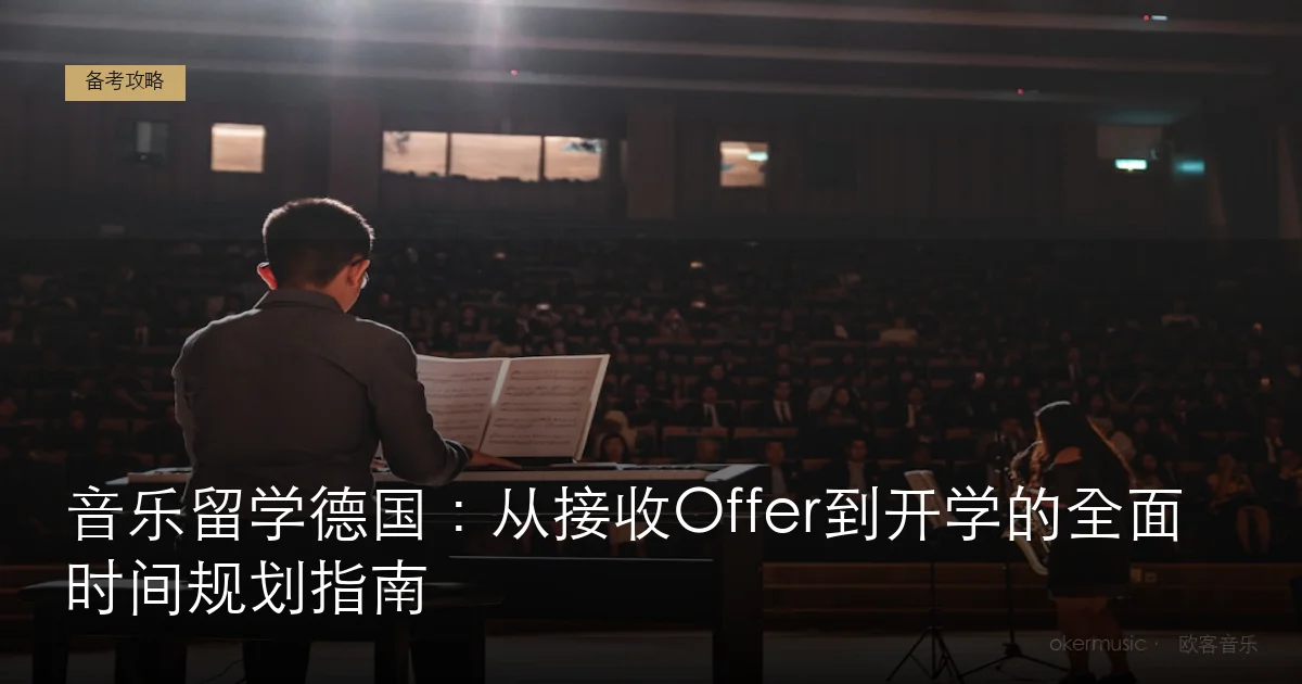 音乐留学德国：从接收Offer到开学的全面时间规划指南