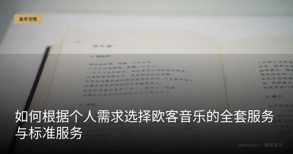如何根据个人需求选择欧客音乐的全套服务与标准服务