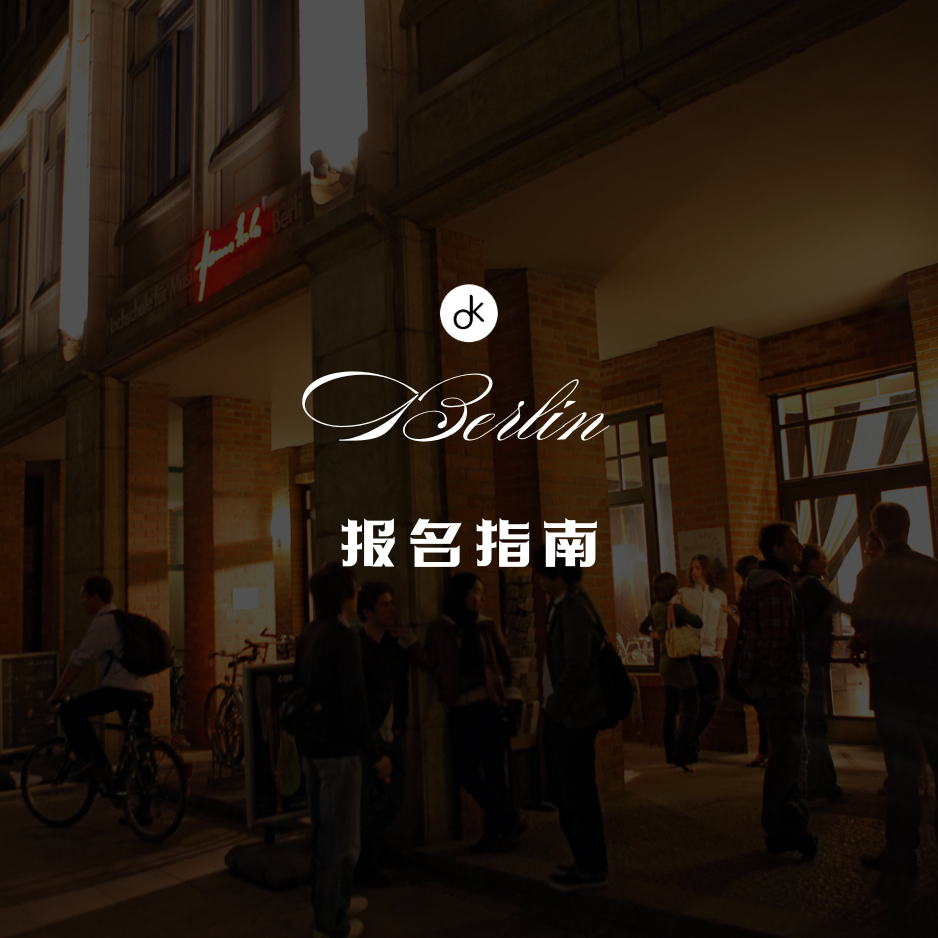 柏林汉斯艾斯勒音乐学院