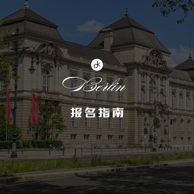 柏林艺术大学