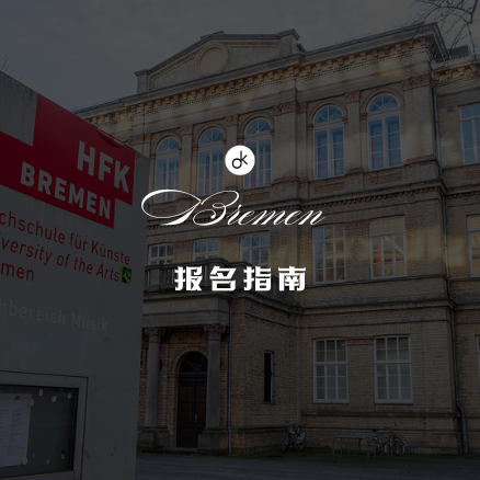 不来梅艺术学院