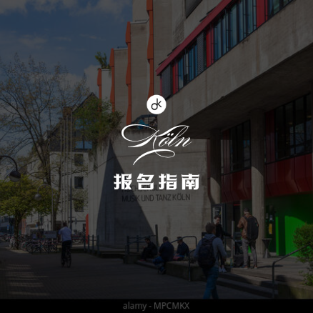 科隆音乐舞蹈学院