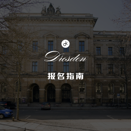 德累斯顿卡尔·玛丽亚·冯·韦伯音乐学院