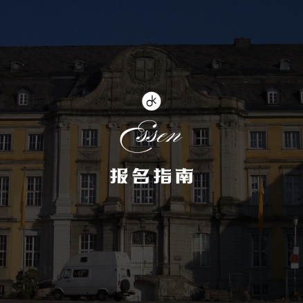 埃森福尔旺根艺术大学
