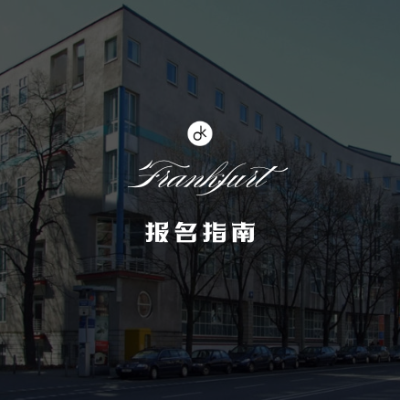 法兰克福霍赫音乐学院