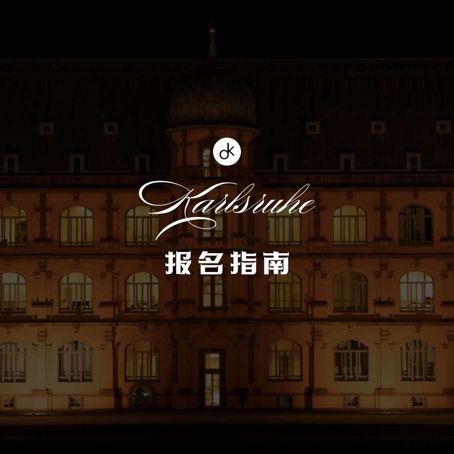 卡尔斯鲁厄国立音乐学院