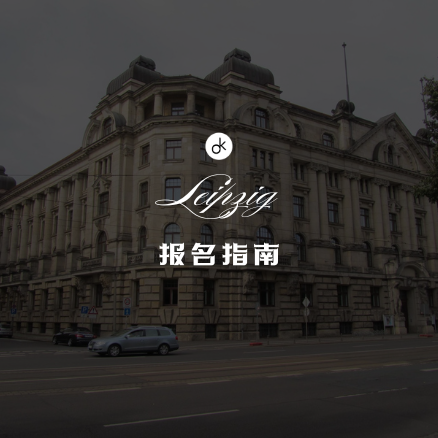 莱比锡音乐戏剧学院