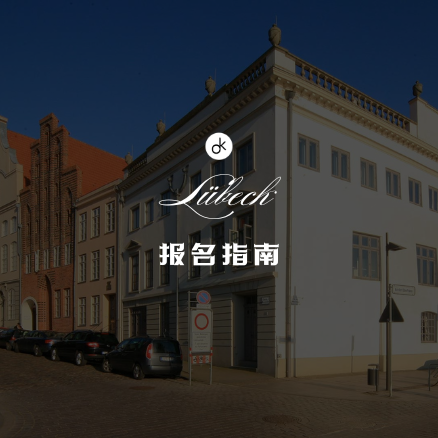 吕贝克音乐学院