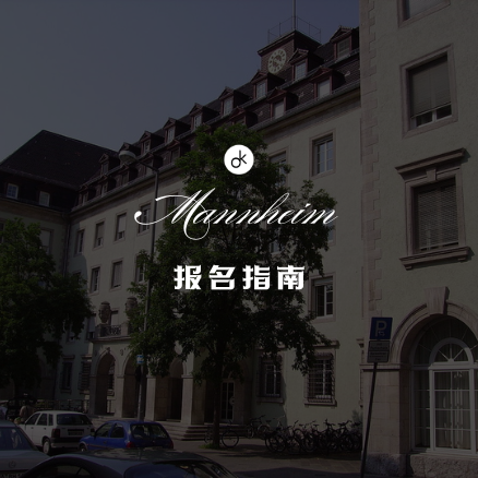 曼海姆流行音乐学院