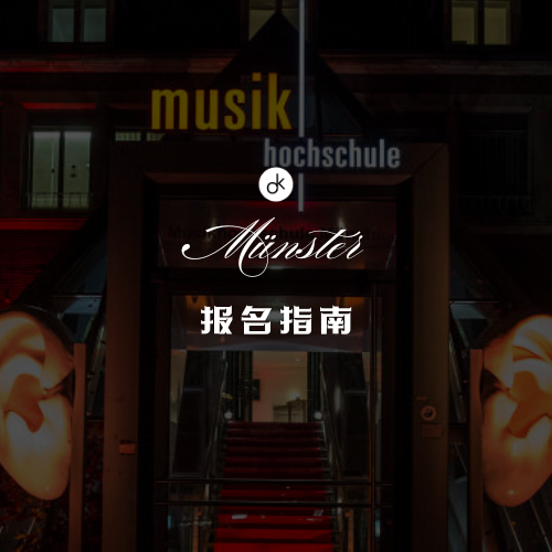 明斯特音乐学院