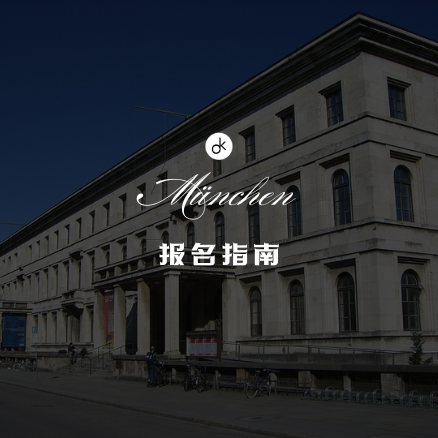 慕尼黑音乐戏剧学院