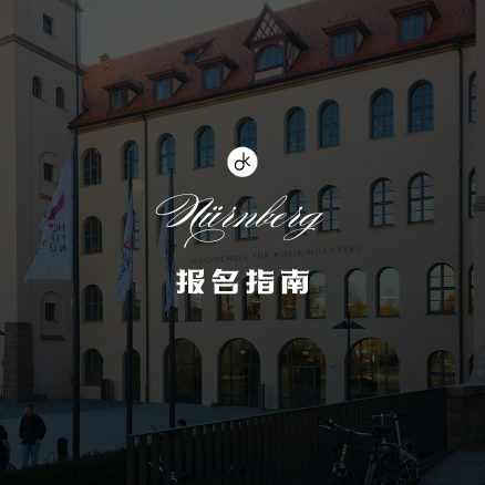 纽伦堡音乐学院