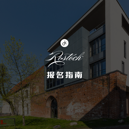 罗斯托克音乐与戏剧学院