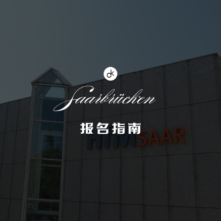 萨尔布吕肯州立音乐学院