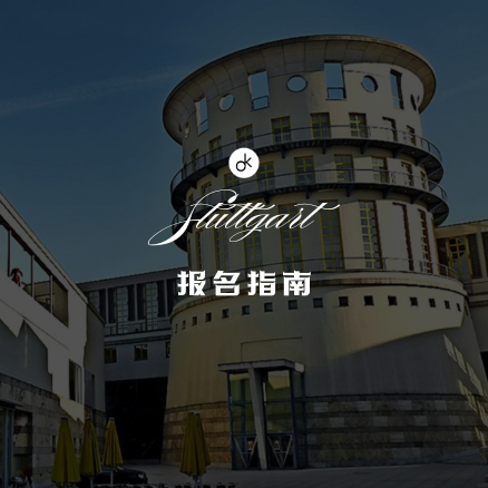 斯图加特音乐与表演艺术学院