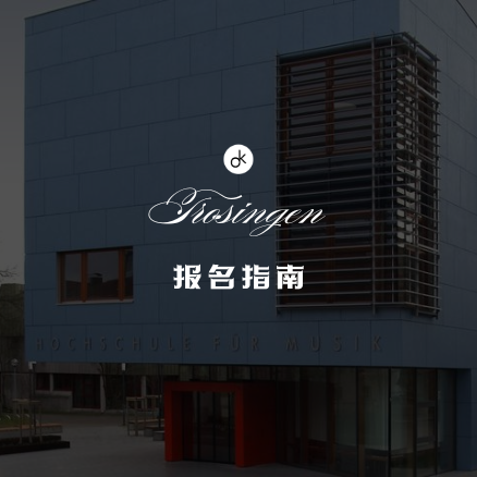 特罗辛根州立音乐学院