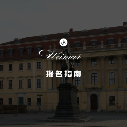 魏玛弗朗茨李斯特音乐学院