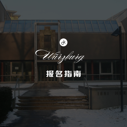 维尔茨堡音乐学院